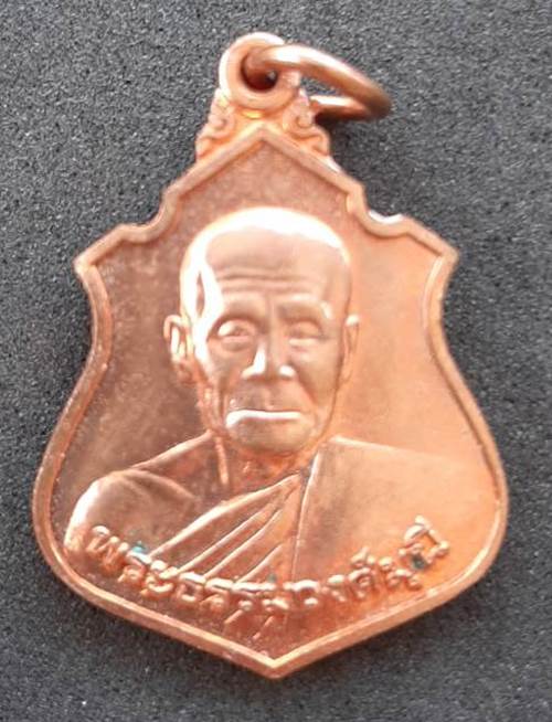 เหรียญพระะรรมวงค์มุนี ปี 2554 วัดไผ่ล้อม จ.จันทบุรี - 1