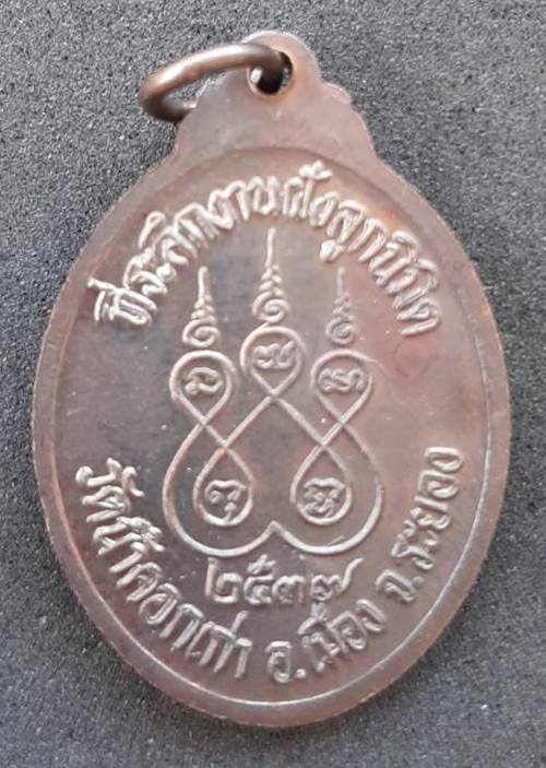 เหรียญหลวงพ่อเมี้ยน ปี 2537 วัดน้ำคอกเก่า จ.ระยอง - 2