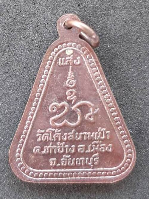 เหรียญพระประธาน แสง วัดโค้งสนามเป้า จ.จันทบุรี - 2