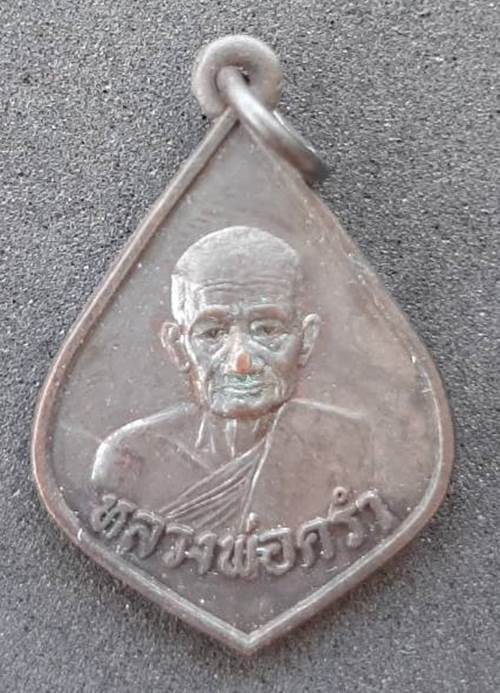 เหรียญหลวงพ่อคร่ำ จ.ระยอง ปี 2520 ฉลองครบรอบ 1ปี ธ.กรุงเทพ สาขาแกลง - 1