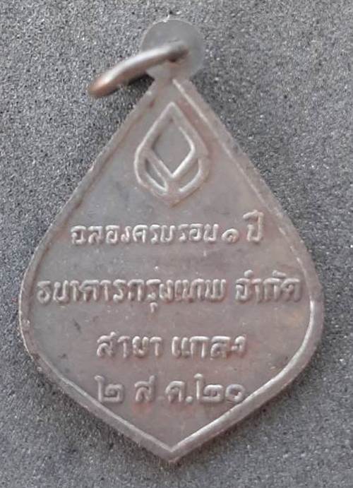 เหรียญหลวงพ่อคร่ำ จ.ระยอง ปี 2520 ฉลองครบรอบ 1ปี ธ.กรุงเทพ สาขาแกลง - 2