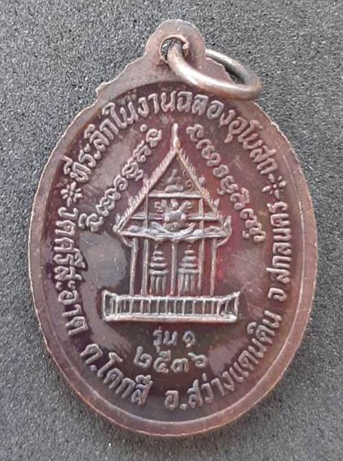 เหรียญพระอาจารย์จันดี วัดศรีสะอาด รุ่น1 ปี2536 จ.สกลนคร - 2