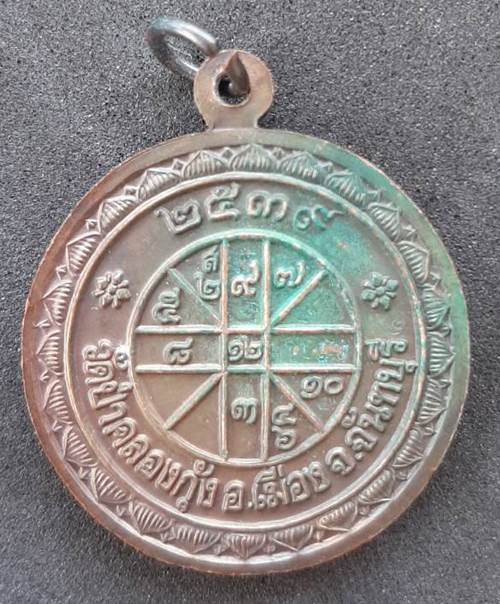 เหรียญท่านพ่อลี วัดป่าคลองกุ้ง จ.จันทบุรี ปี 2539 - 2