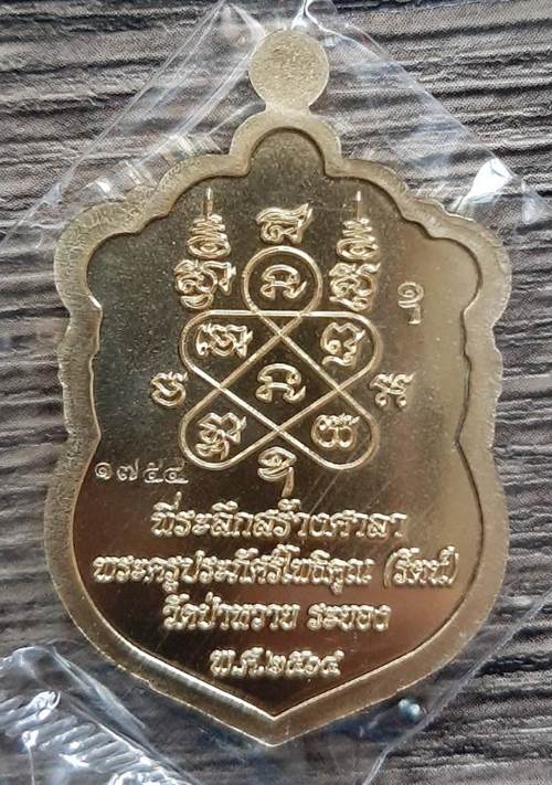 เหรียญเสมาใหญ่ รุ่น2 หลวงพ่อรัตน์ วัดป่าหวาย จ.ระยอง เนื้อทองฝาบาตร - 2