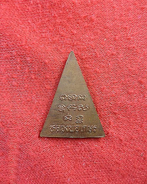เหรียญสามเหลี่ยม หลวงพ่อเกษร วัดท่าพระ เนื้อทองแดง ปี 35 - 2