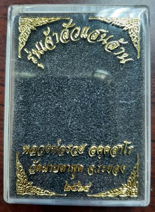 เหรียญเจ้าสัวแสนล้าน ปี 2564 หลวงพ่อรวย วัดมาบตาพุด จ.ระยอง เนื้อทองแดงมันปู - 3