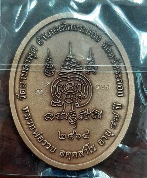 เหรียญ รุ่น 5 แชะ หลวงพ่อรวย วัดมาบตาพุด ปี 2564 เนื้อทองแดงชุบชาตีนลงยาจีวรเหลือง - 2