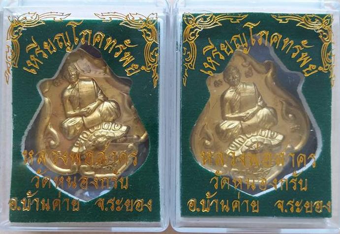 เหรียญโภคทรัพย์ (ขี่เต่า) หลวงพ่อสาคร วัดหนองกรับ ระยอง ปี 52 เนื้อทองฝาบาตร - 3