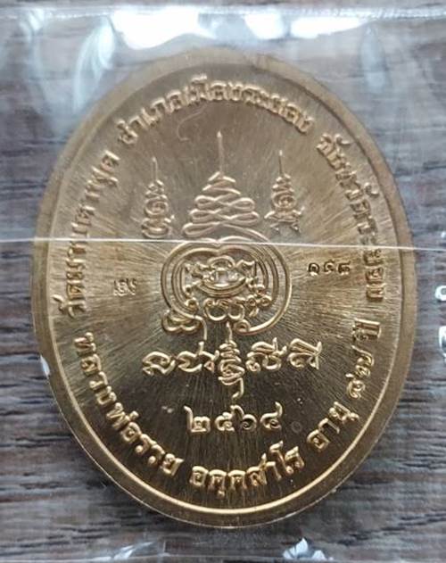 เหรียญ รุ่น 5 แชะ หลวงพ่อรวย วัดมาบตาพุด ระยอง ปี64 เนื้อสัตตะลงยาขอบธงชาติ - 2