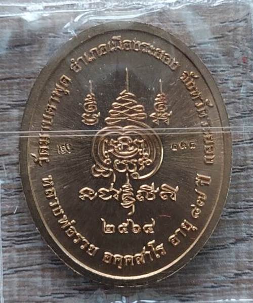 เหรียญ รุ่น 5 แชะ หลวงพ่อรวย วัดมาบตาพุด จ.ระยอง ปี 2564 เนื้อสัตตะลงยา เสือโคร่ง - 2