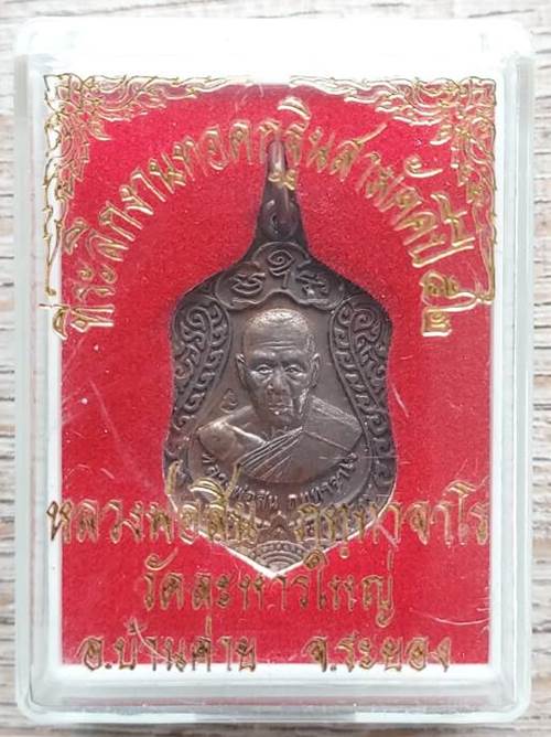 เหรียญเสมาเล็ก หลวงพ่อสิน วัดละหารใหญ่ จ.ระยอง รุ่นกฐิน ปี52 - 3