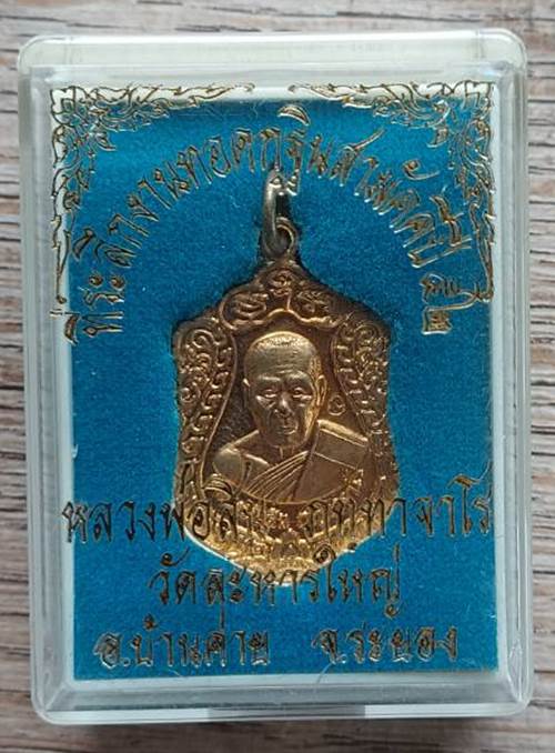 เหรียญเสมาเล็ก หลวงพ่อสิน วัดละหารใหญ่ จ.ระยอง รุ่นกฐิน ปี52 - 3