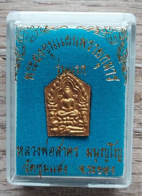 พระขุนแผนผงพรายกุมาร พิมพ์เล็ก ปลุกเสกโดย หลวงพ่อสาคร วัดหนองกรับ ออกวัดชุมแสง - 3