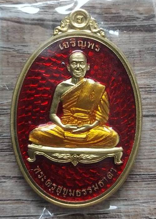 เหรียญเจริญพรบน รุ่น 2 หลวงพ่อรวย วัดมาบตาพุด จ.ระยอง เนื้อทองฝาบาตรลงยา (ชุดกรรมการเล็ก) - 2