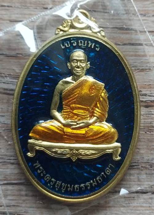 เหรียญเจริญพรบน รุ่น 2 หลวงพ่อรวย วัดมาบตาพุด จ.ระยอง เนื้อทองฝาบาตรลงยา (ชุดกรรมการเล็ก) - 3