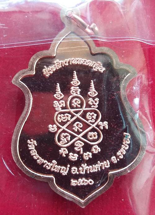 เหรียญหลวงปู่สิน วัดละหารใหญ่ จังหวัดระยอง ปี 60 เนื้อทองแดงลงยา - 2
