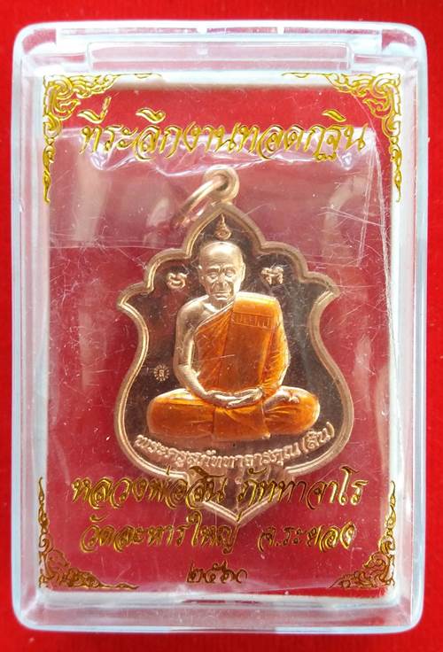 เหรียญหลวงปู่สิน วัดละหารใหญ่ จังหวัดระยอง ปี 60 เนื้อทองแดงลงยา - 3