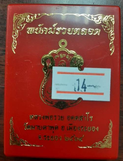 เหรียญ รุ่นพยัคฆ์รวยตลอด หลวงพ่อรวย วัดมาบตาพุด จ.ระยอง เนื้ออัลปาก้าแช่น้ำมนต์ - 3