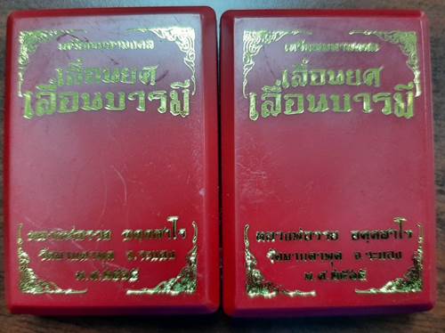 เหรียญเสมาเลื่อนยศ เลื่อนบารมี หลวงพ่อรวย วัดมาบตาพุด จ.ระยอง เนื้อทองแดงซาตีน หน้ากาก - 3