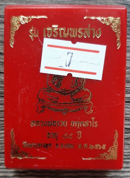 เหรียญรุ่นเจริญพรล่าง หลวงพ่อรวย วัดมาบตาพุด ปี 2565 เนื้อชนวนหน้ากากเงินจีวรเหลือง - 3