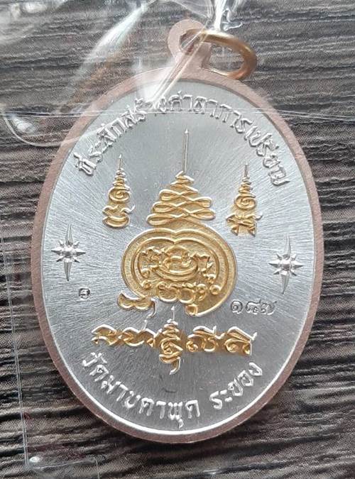 เหรียญรุ่นเจริญพรล่าง หลวงพ่อรวย วัดมาบตาพุด ปี 2565 เนื้อ 3K - 2