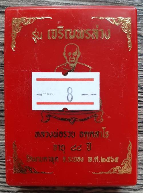 เหรียญรุ่นเจริญพรล่าง หลวงพ่อรวย วัดมาบตาพุด ปี 2565 เนื้อ 3K - 3