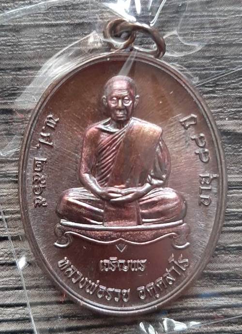 เหรียญรุ่นเจริญพรล่าง หลวงพ่อรวย วัดมาบตาพุด ปี 2565 เนื้อทองแดงมันปู - 1