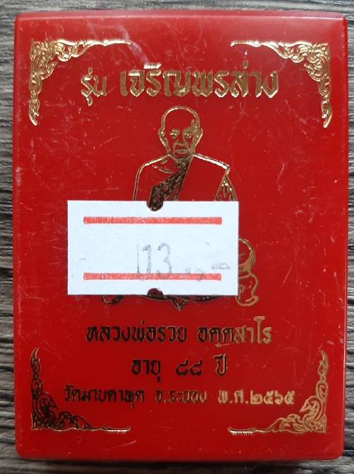 เหรียญรุ่นเจริญพรล่าง หลวงพ่อรวย วัดมาบตาพุด ปี 2565 เนื้อทองแดงมันปู - 3