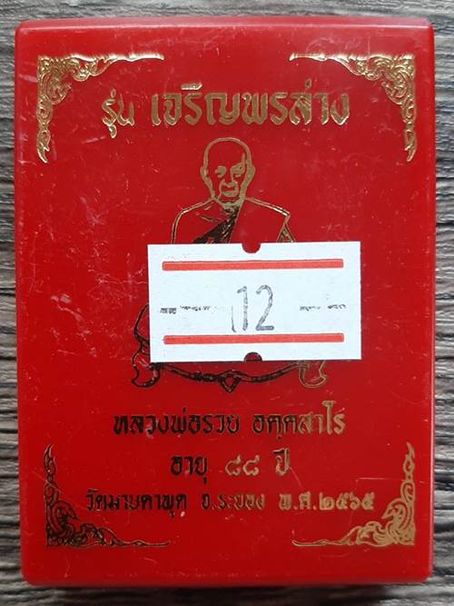 เหรียญรุ่นเจริญพรล่าง หลวงพ่อรวย วัดมาบตาพุด ปี 2565 เนื้อทองแดงรมดำหน้ากากทองฝาบาตร - 3
