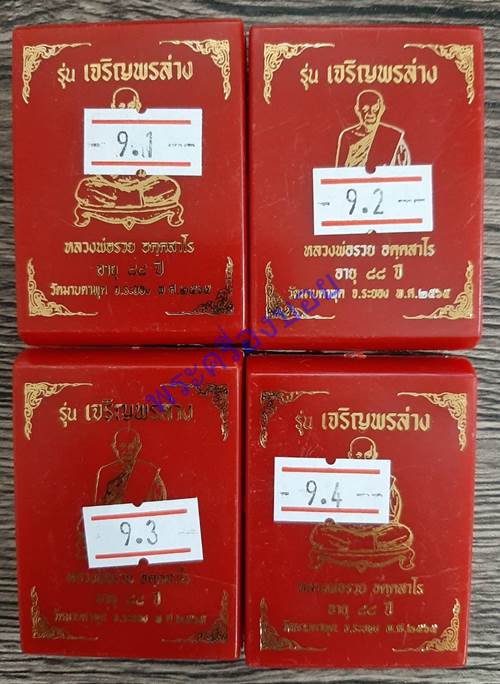 เหรียญรุ่นเจริญพรล่าง หลวงพ่อรวย วัดมาบตาพุด ปี 2565 ชุดกรรมการ ครบชุด 4 เหรียญ - 3