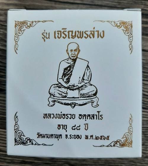เหรียญรุ่นเจริญพรล่าง หลวงพ่อรวย วัดมาบตาพุด ปี 2565 ชุดกรรมการ ครบชุด 4 เหรียญ - 4