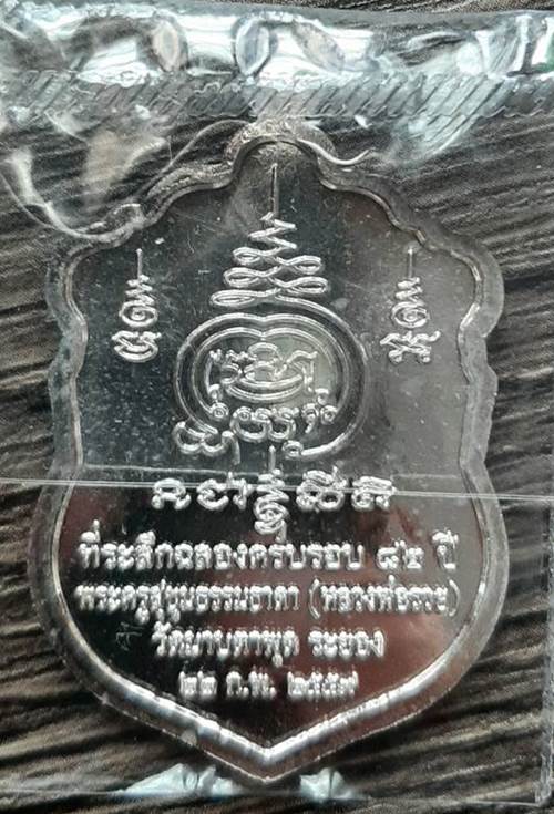 เหรียญเสมารุ่นแรก 2559 หลวงพ่อรวย วัดมาบตาพุด จ.ระยอง เนื้อเงินเพียว - 2