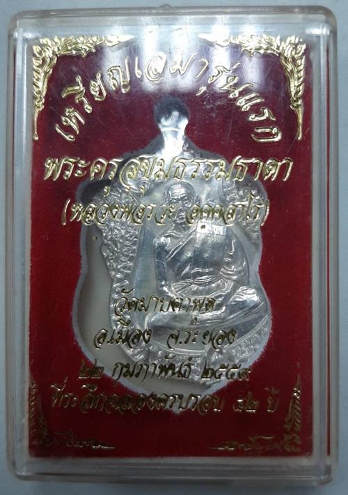 เหรียญเสมารุ่นแรก 2559 หลวงพ่อรวย วัดมาบตาพุด จ.ระยอง เนื้อเงินเพียว - 3