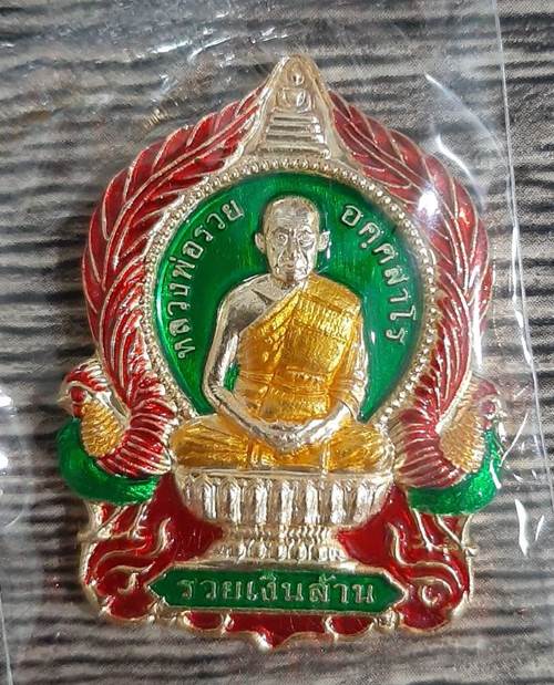 เหรียญมหามงคล รวยเงินล้าน หลวงพ่อรวย วัดมาบตาพุด จ.ระยอง ฉลองอายุ 88 ปี (ชุดกรรมการ) - 4
