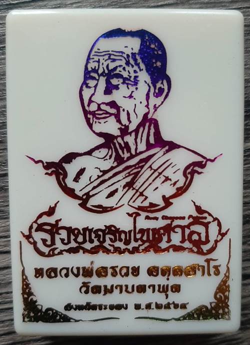 เหรียญหลวงพ่อรวย วัดมาบตาพุด ระยอง รุ่นรวยเจริญทรัพย์ไพศาล เนื้อทองทิพย์ลงยาเหลือง - 3
