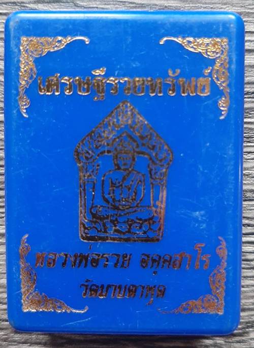 ขุนแผนพิมพ์ใหญ่ รุ่น เศรษฐีรวยทรัพย์ หลวงพ่อรวย วัดมาบตาพุด จ.ระยอง เนื้อแดงฝังตะกุดทองแดง - 3