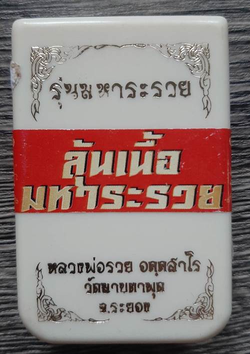 เหรียญหลวงพ่อรวย วัดมาบตาพุด ระยอง รุ่นมหาระรวย เนื้อฝาบาตร หน้ากาก - 3