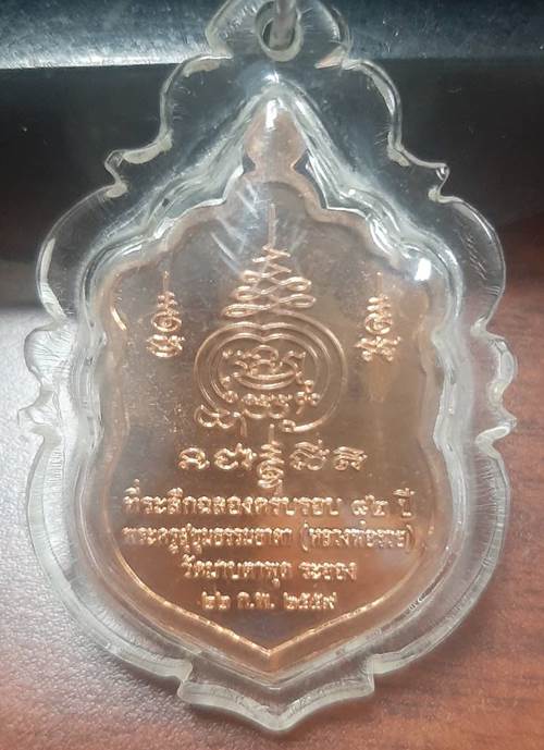 เหรียญเสมารุ่นแรก 2559 หลวงพ่อรวย วัดมาบตาพุด จ.ระยอง เนื้อทองแดง - 2