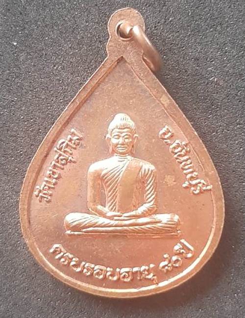 เหรียญพระวิสุทธิญาณเถร(หลวงพ่อสมชาย) ครบรอบอายุ ๘๐ ปี วัดเขาสุกิม จันทบุรี - 2