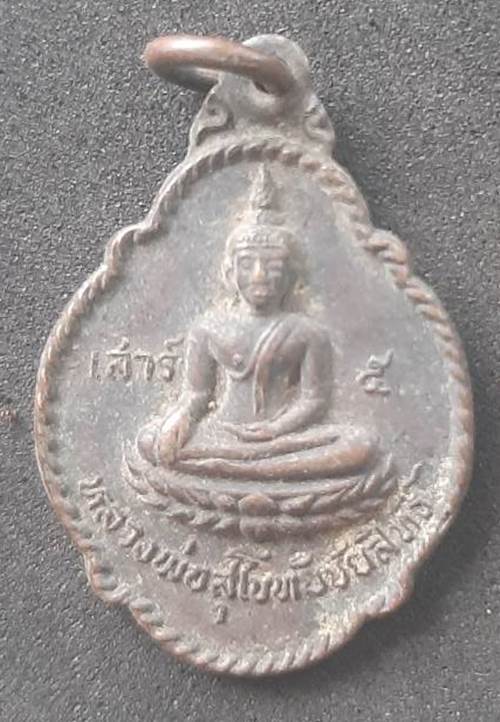 เหรียญหลวงพ่อสุโขทัยชัยสิทธิ์ เสาร์ 5 วัดวังคอไห จ.ชัยนาท ปี2526 - 1