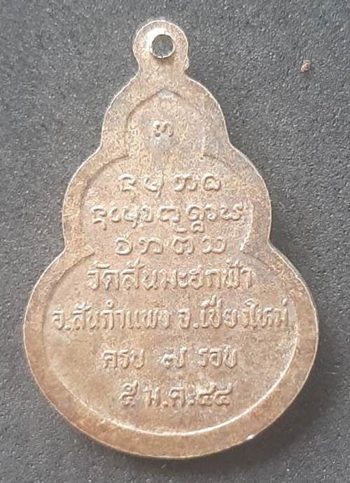 เหรียญพระครูวิศาลนวกิจ วัดสันมะฮกฟ้า สันกำแพง จ.เชียงใหม่ - 2