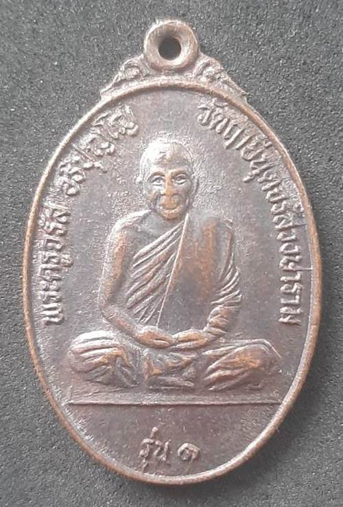 เหรียญพระครูจรัส อธิปุญโญ รุ่น 1 หลังเสือ วัดฤาษีนุตจรัสวงษาราม จ.สระบุรี - 1