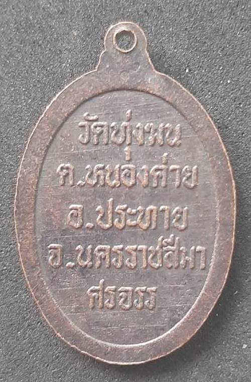 เหรียญอาจารย์เทวัญ วัดทุ่งฆน นครราชสีมา - 2