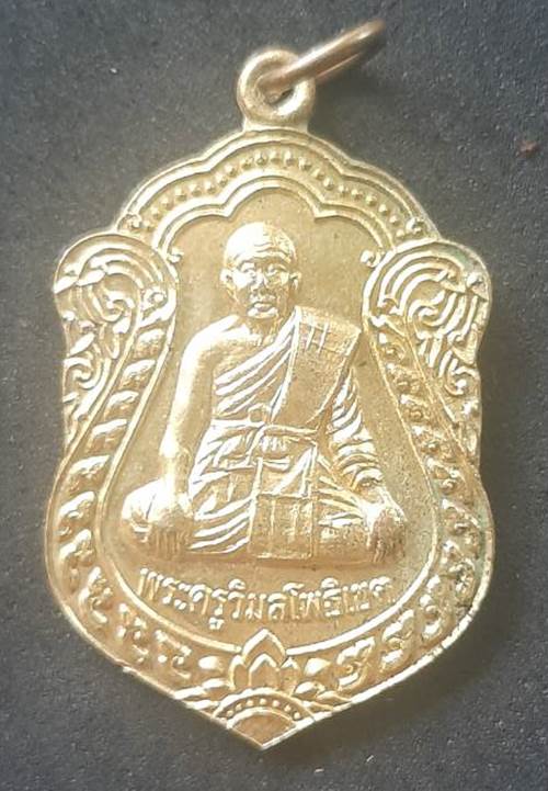 เหรียญพระครูวิมลโพธิเขต วัดไผ่งาม ปราจีนบุรี ปี 2537 เนื้อกะหลั่ยทอง โค๊ตเลข 5 - 1