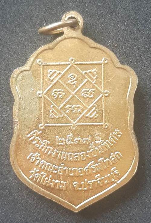 เหรียญพระครูวิมลโพธิเขต วัดไผ่งาม ปราจีนบุรี ปี 2537 เนื้อกะหลั่ยทอง โค๊ตเลข 5 - 2