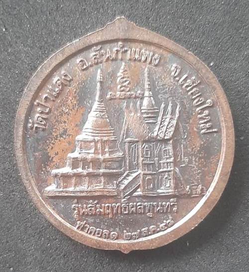 เหรียญพระครูบาอุ่น วัดป่าแดง จ.เชียงใหม่ รุ่นสัมฤทธิ์ผลพูนทวี พ.ศ.2548 - 2