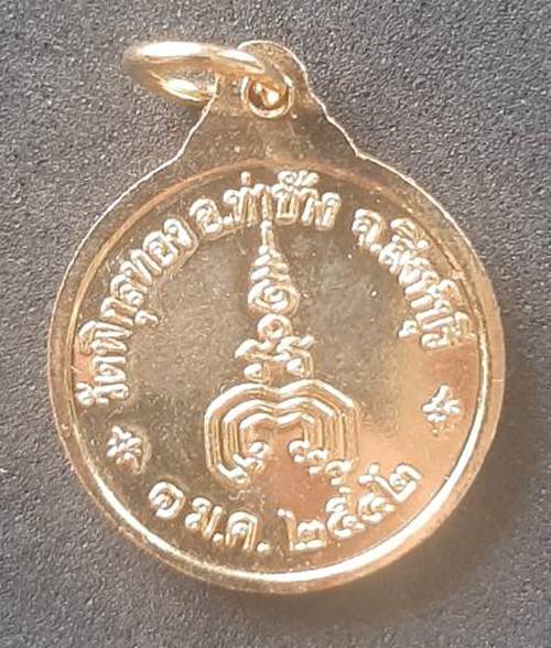 เหรียญหลวงพ่อแพ วัดพิกุลทอง อ.ท่าช้าง จ.สิงห์บุรี ปี 2542 - 2