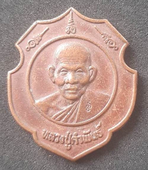 เหรียญหลวงปู่คำพันธ์ ออกวันค่ายศรีสกุลวงศ์ ปี2537 - 1