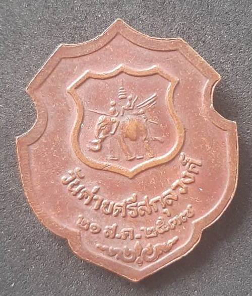 เหรียญหลวงปู่คำพันธ์ ออกวันค่ายศรีสกุลวงศ์ ปี2537 - 2
