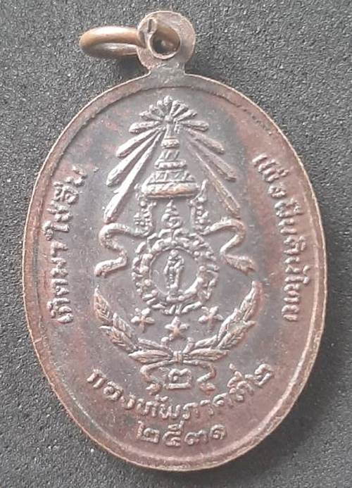 เหรียญพระพุทธรักษานักรบกล้าอีสาน ปี 2531 จ.นครราชสีมา - 2